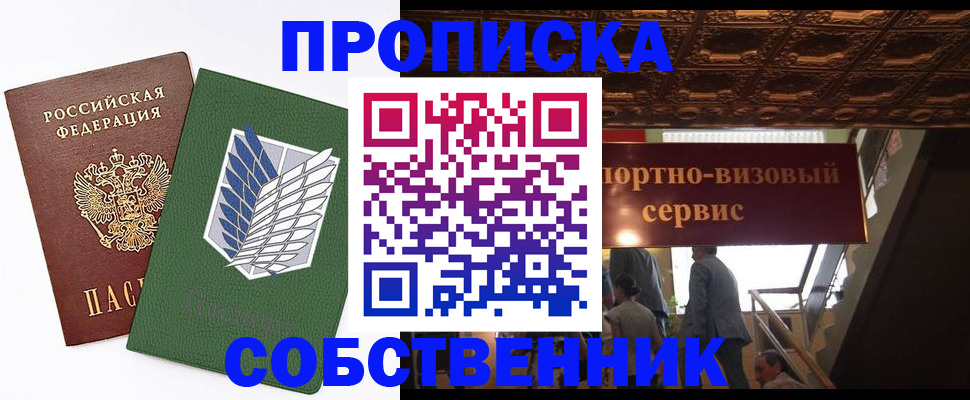 прописка от собственника в Лабытнанги