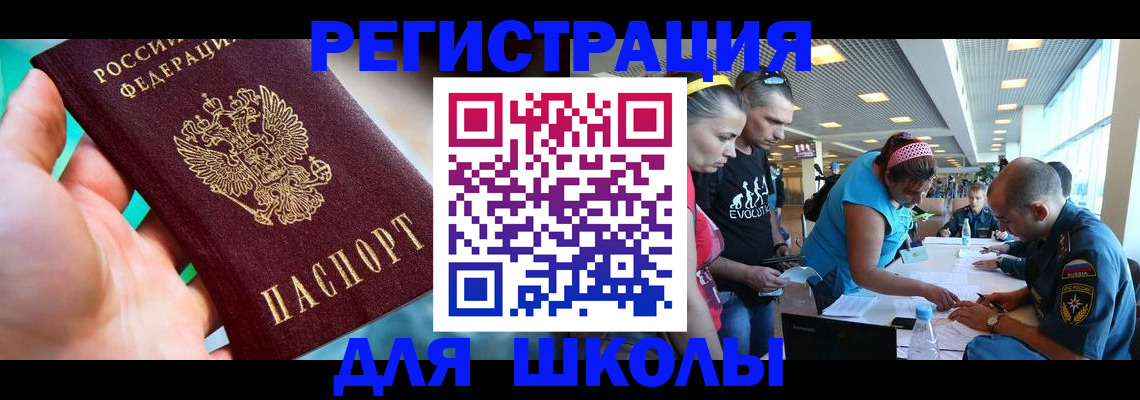 регистрация для школы в Лабытнанги